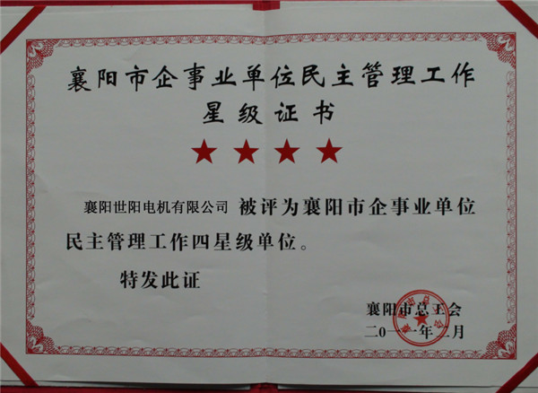 2011年2月市明主管理四星證書(shū)